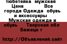 тюбетейка  мужская › Цена ­ 15 000 - Все города Одежда, обувь и аксессуары » Мужская одежда и обувь   . Тверская обл.,Бежецк г.